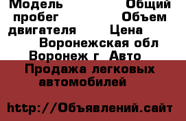  › Модель ­ Mazda 6 › Общий пробег ­ 178 000 › Объем двигателя ­ 2 › Цена ­ 240 000 - Воронежская обл., Воронеж г. Авто » Продажа легковых автомобилей   